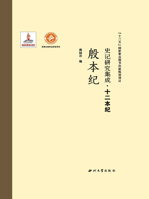 Cover image for 史记研究集成·十二本纪·殷本纪